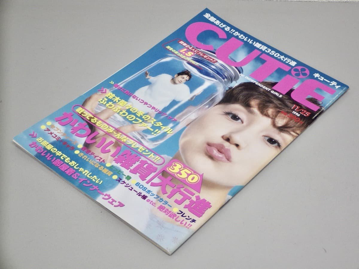 【女性ファッション誌】CUTiE キューティ No.92 1996年11/25◆鈴木蘭々/安野モヨコ/電気グルーヴ/他◆おしゃれ/雑貨/グッズ/他拍卖
