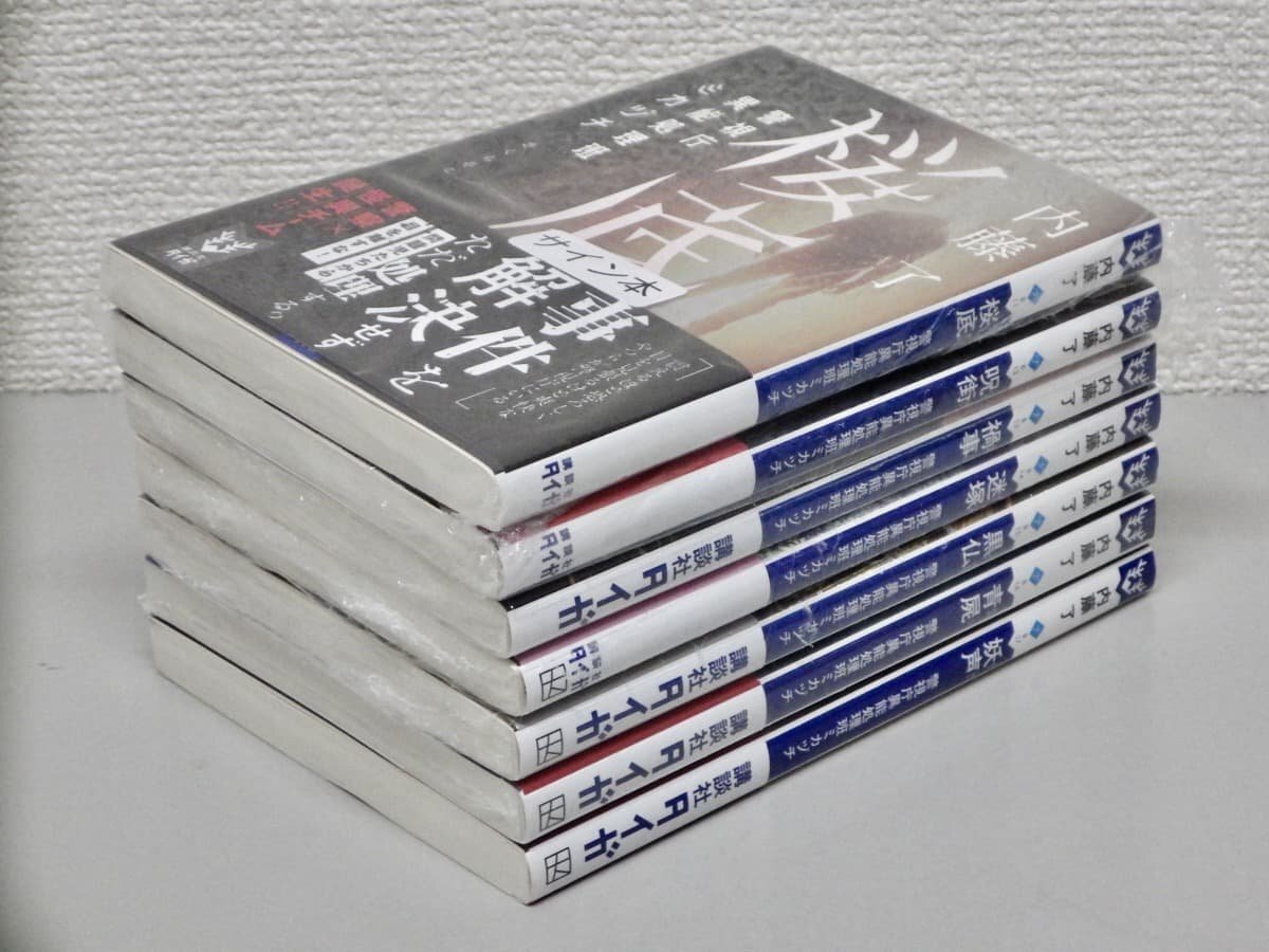 【すべてサイン入り!6冊未開封!】警視庁異能処理班ミカヅチ〈全7巻セット〉内藤了◆講談社タイガ文庫拍卖