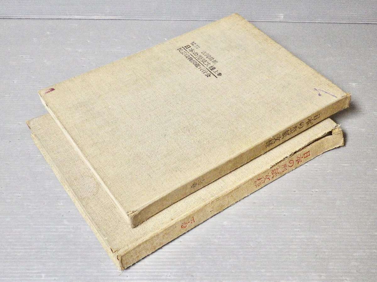 ワケあり【大型本】日本の型紙文様〈上下2巻揃い〉監修 吉岡常雄◆民芸織物図鑑刊行会/1968年◆37×26.5×2.4cm◆型染 ※裸本拍卖