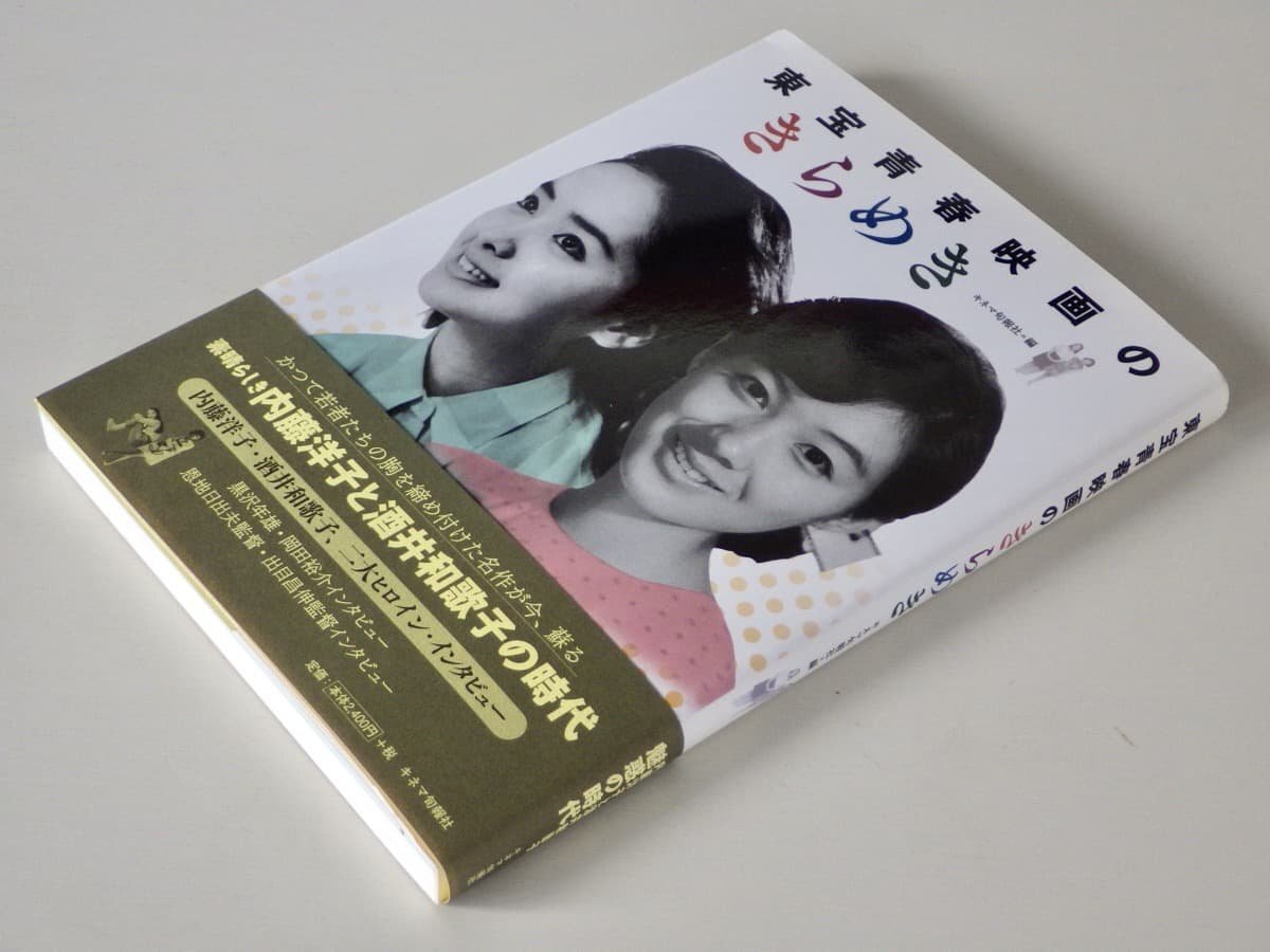 【大型本】東宝青春映画のきらめき/キネマ旬報社 編◆キネマ旬報社/2012年◆内藤洋子/酒井和歌子/黒沢年雄/岡田裕介/恩地日出夫/他拍卖