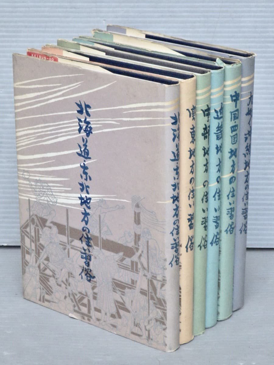 日本の住い習俗〈全6巻揃い〉坂田泉,豊増幸子 他◆明玄書房/1983-1991年◆北海道・東北地方/中部地方/関東地方/九州・沖縄地方/他拍卖