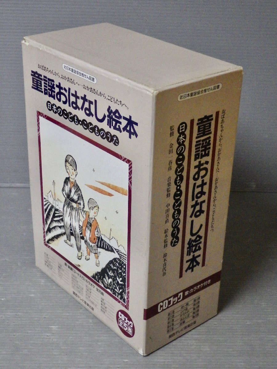 【絵本/CDブック】童謡おはなし絵本 日本のこども・こどものうた〈函入り全5巻揃い〉◆監修 金田一春彦◆関西テレビ音楽出版/1992年拍卖