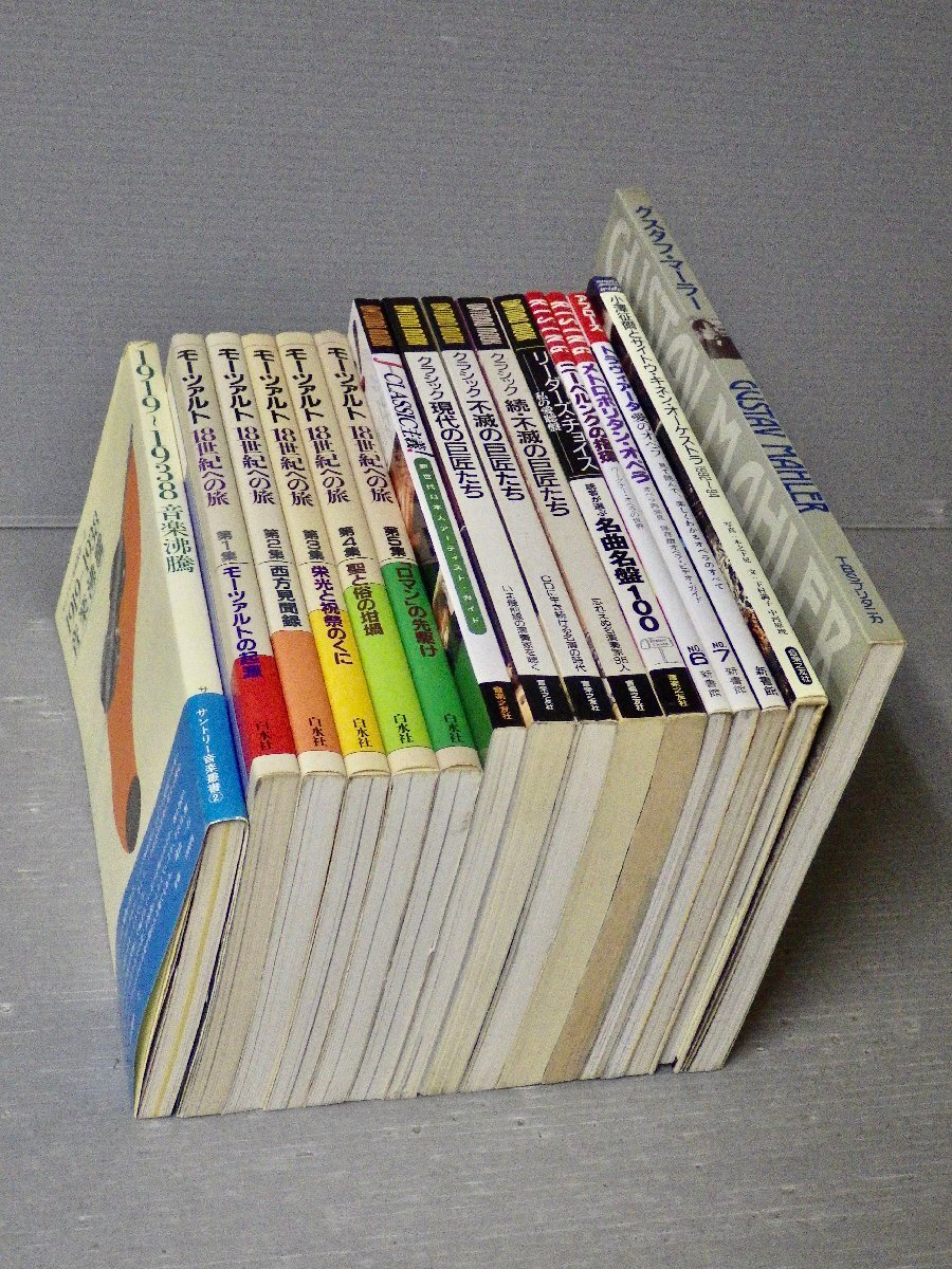 大型本まとめ売り|クラシック音楽の特集 関連本 まとめて16冊セット!モーツァルト18世紀への旅/小澤征爾/マーラー/オペラ/不滅の巨匠たち拍卖