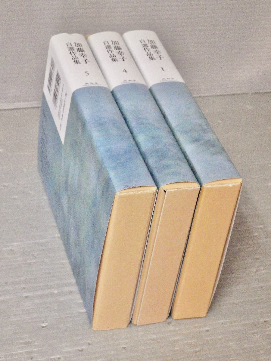 状態良・まとめ売り|加藤幸子 自選作品集〈全5巻のうち 3冊セット/1,4,5巻〉《すべて月報付き》◆未知谷/2013年拍卖