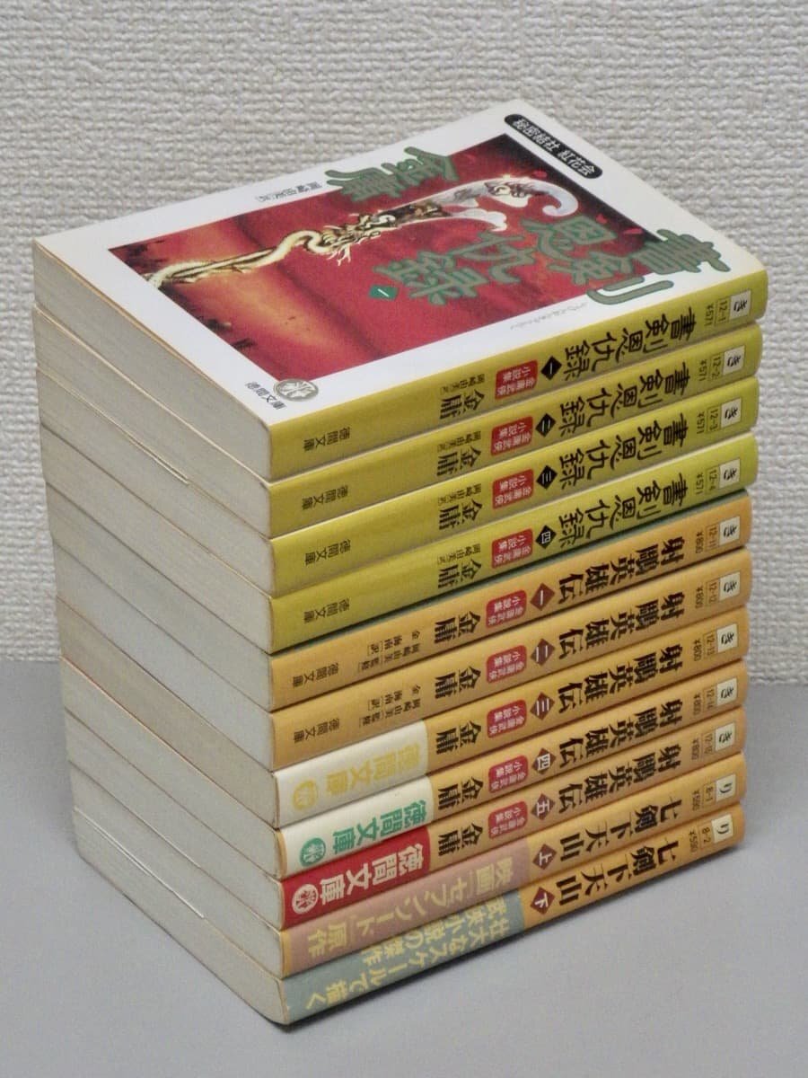 まとめ売り!!【歴史小説】金庸〈文庫11冊セット〉◆書剣恩仇録/射チョウ英雄伝/七剣下天山◆武侠小説/中国歴史大河ロマン ※喫煙臭あり拍卖