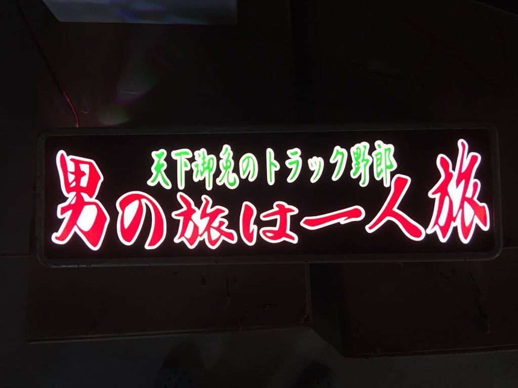 2枚セット アンドン ワンマン灯 行灯 デコトラ バニング アートトラック 水中花 プレートのみ セミオーダーも受付ます!質問欄より拍卖