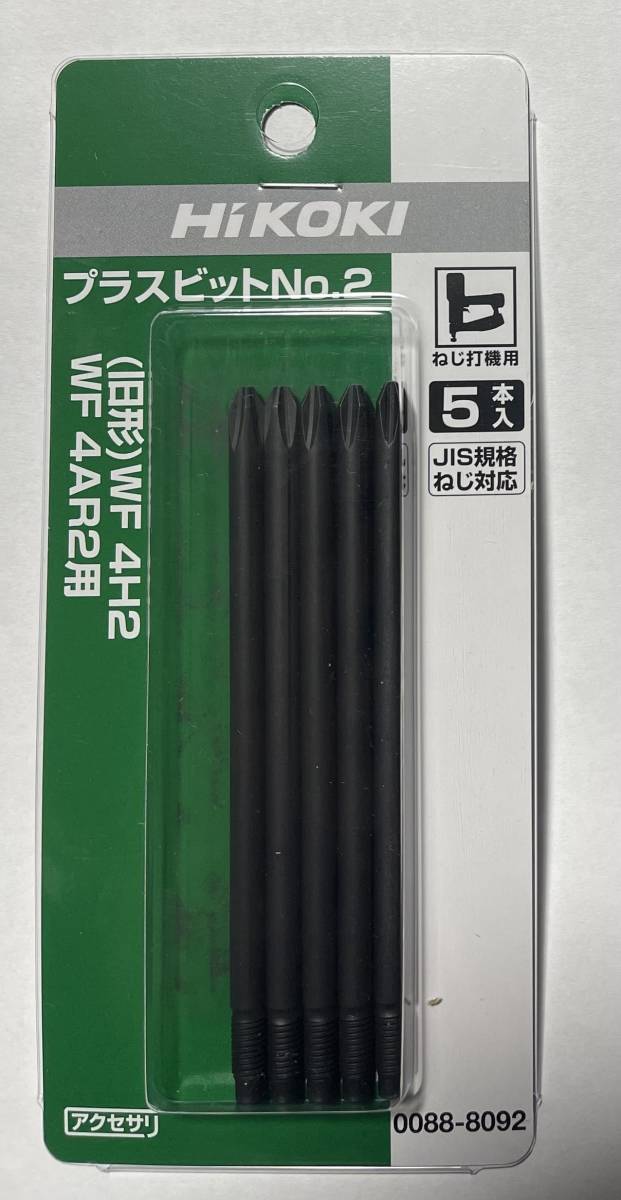 HIKOKI 高圧ねじ打ち機 ( WF4HS WF3HS )用 プラスビット№2 0088-8092 5本入り JIS規格ねじ対応拍卖