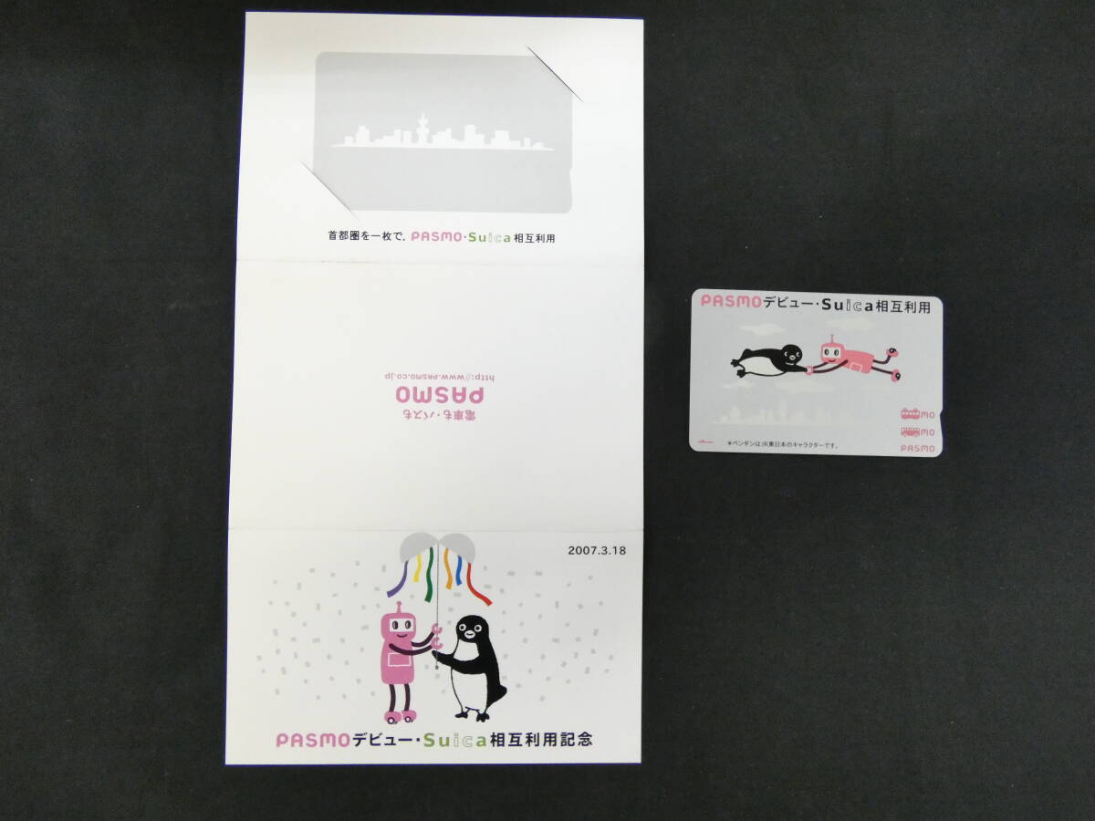 【PASMO】PASMO・Suica 相互利用記念 記念カード 台紙付【交通系ICカード】J1 H4343拍卖