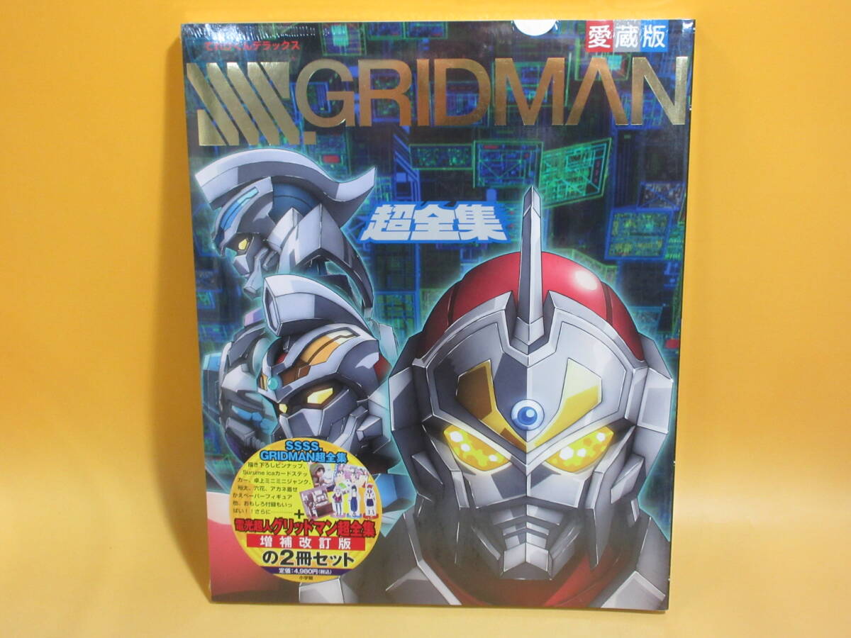 【未開封】電光超人グリッドマン 超全集 SSSS.GRIDMAN超全集 2冊まとめ 増補改訂版 小学館 C5M836拍卖