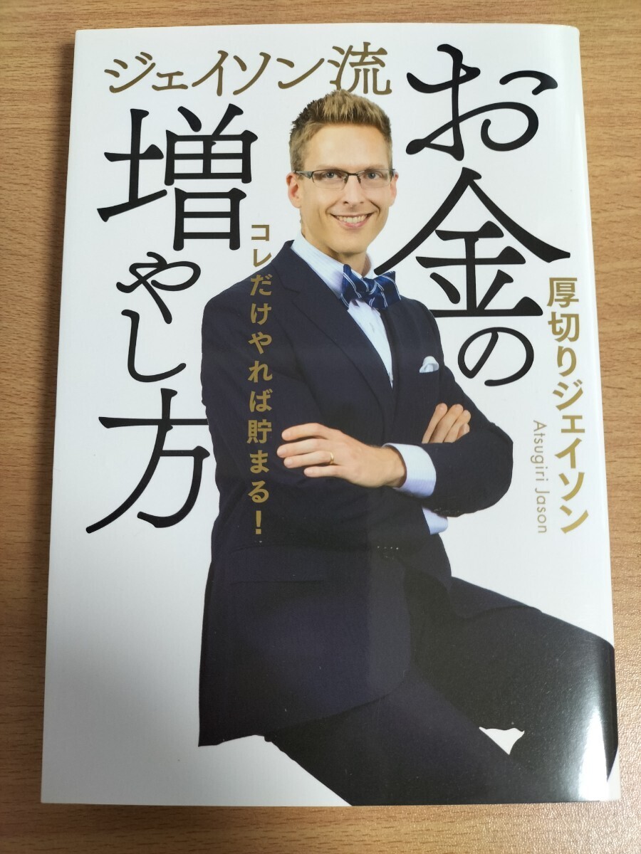 ジェイソン流お金の増やし方 コレだけやれば貯まる! 厚切りジェイソン/著  ジェイソン流お金の増やし方拍卖
