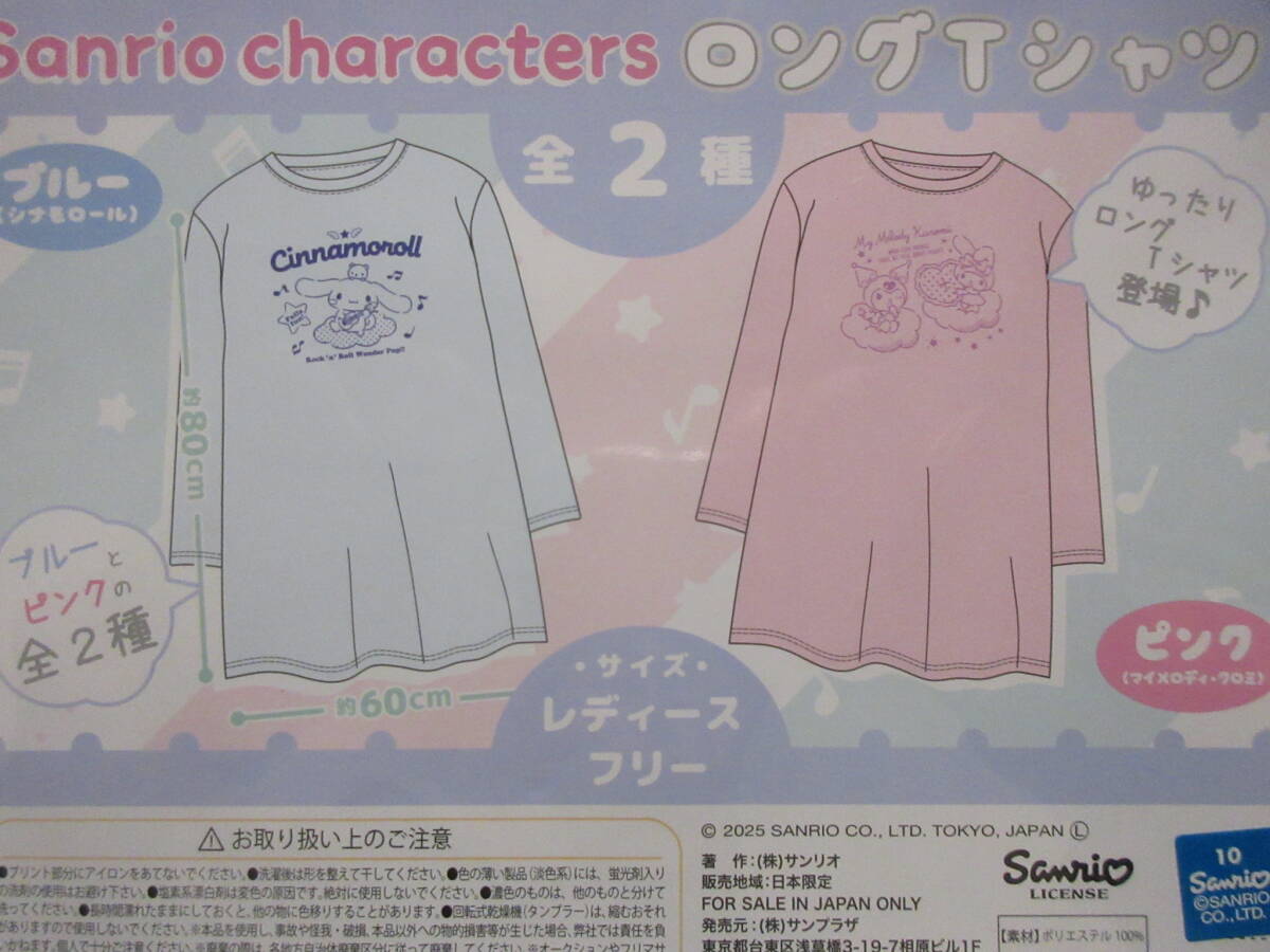 サンリオキャラクターズ ロングTシャツ ブルー シナモロール ピンク マイメロディ クロミ 選択可 セット可 シナモン 洋服◆新品未開封拍卖