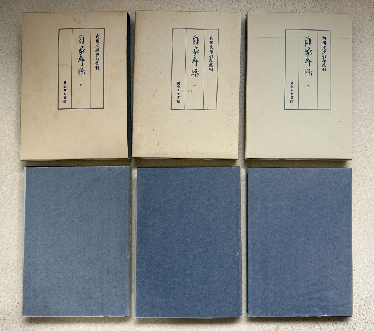 内閣文庫影印叢刊 自家年譜 森山孝盛日記 上中下 三冊揃 即決金額 拍卖