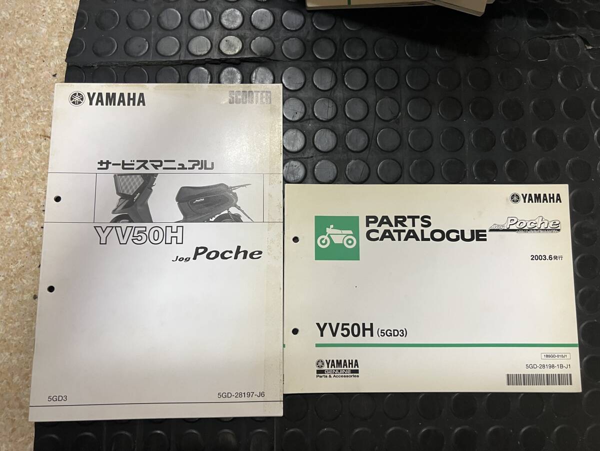 送料安 セット ジョグポシェ YV50H 5GD3 サービスマニュアル追補版 パーツカタログ パーツリスト拍卖