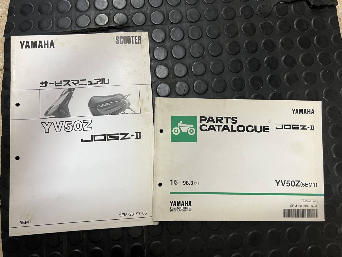 送料安 配線図有 セット JOGZ-Ⅱ ジョグZ-Ⅱ YV50Z 5EM1 サービスマニュアル追補版 パーツカタログ パーツリスト拍卖