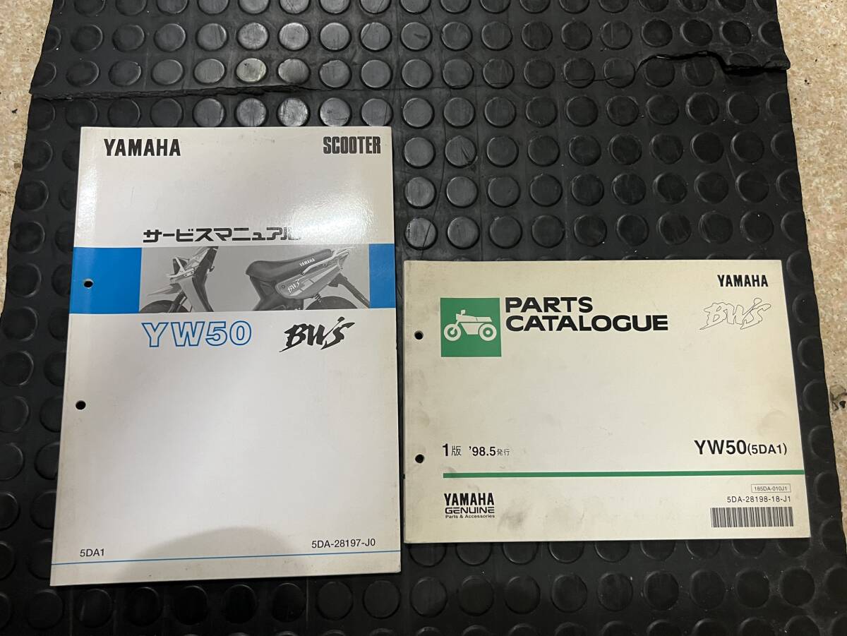 送料安 配線図有 セット BW’S YW50 5DA1 ビーウィズ サービスマニュアル パーツカタログ パーツリスト拍卖