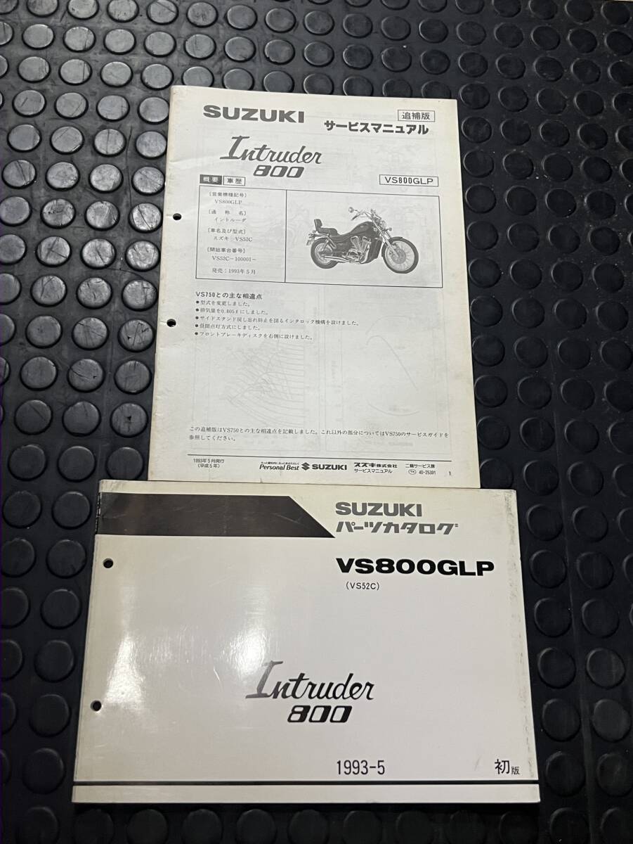 送料安 Intruder 800 イントルーダ VS800GLP サービスマニュアル 追補版 VS52C セット ガイド パーツリスト パーツカタログ拍卖