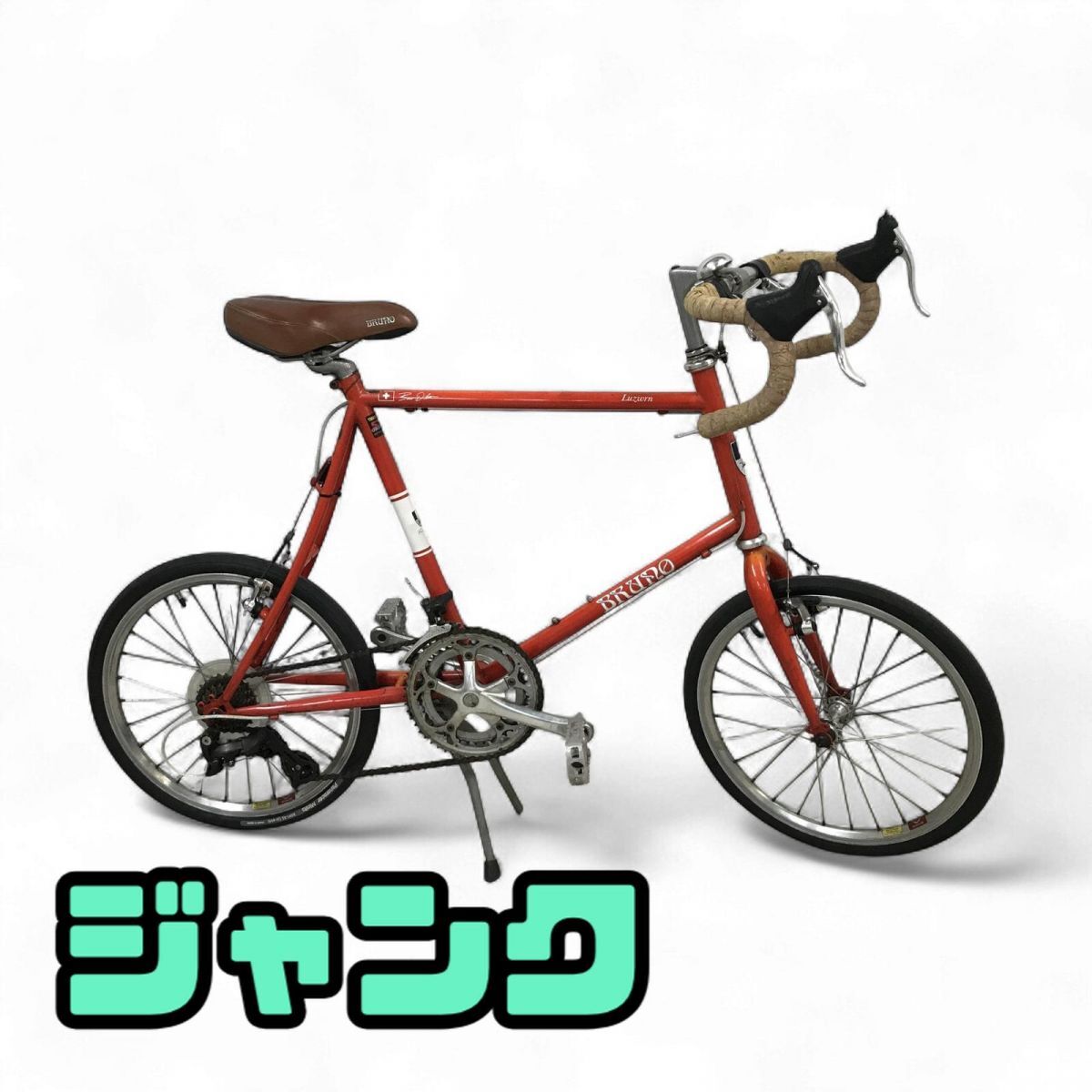 ミニベロ BRUNO ブルーノ MINIVELO 20 ROAD DROP 20インチ C-T50cm ジャンク 直接お渡し歓迎 LCK865882大拍卖