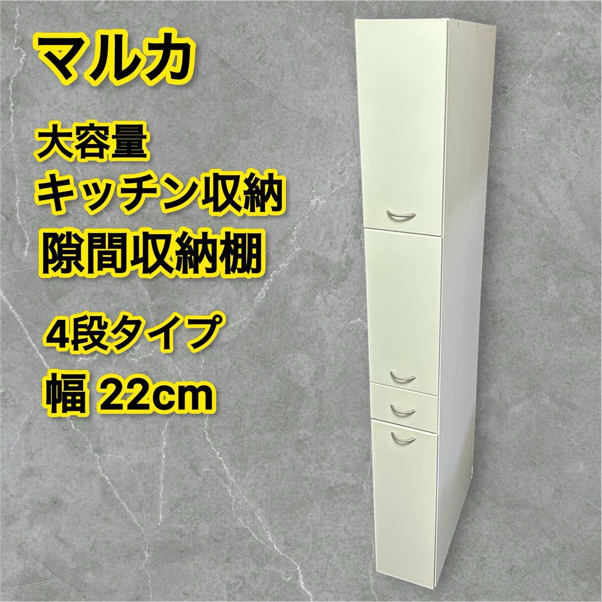 マルカ 隙間収納 幅22cm キッチンラック キッチン収納 ホワイト 清掃済み スリム棚 食器棚 佐川急便発送 説明文必須 鹿児島発拍卖