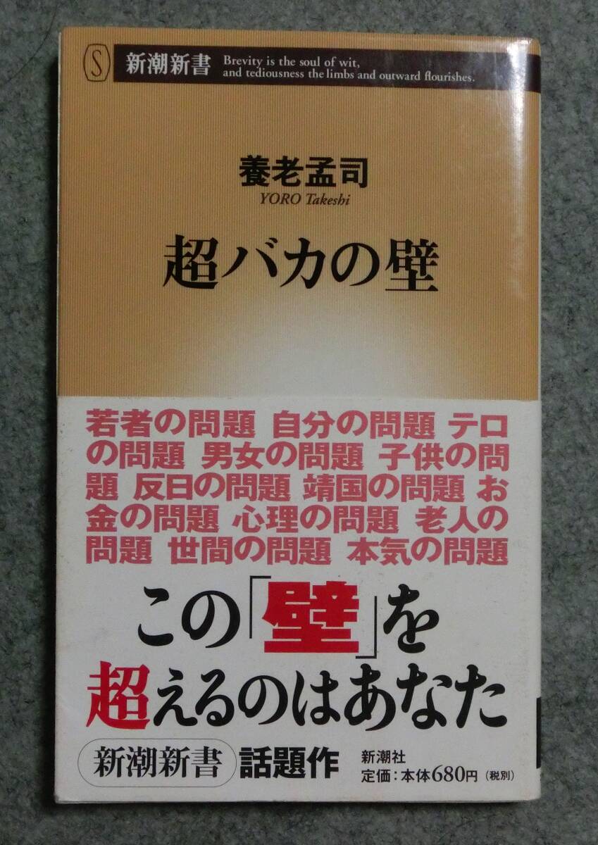 超バカの壁 養老孟司 文庫本 中古 (Y01)拍卖