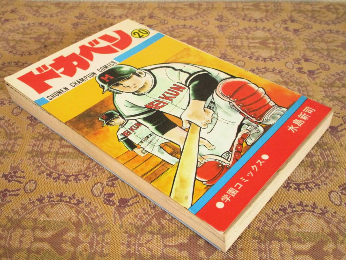 ドカベン 第20巻(初版)  水島新司  少年チャンピオンC拍卖