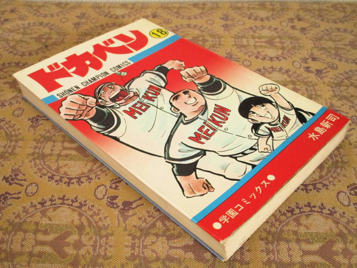 ドカベン 第18巻(初版)  水島新司  少年チャンピオンC拍卖