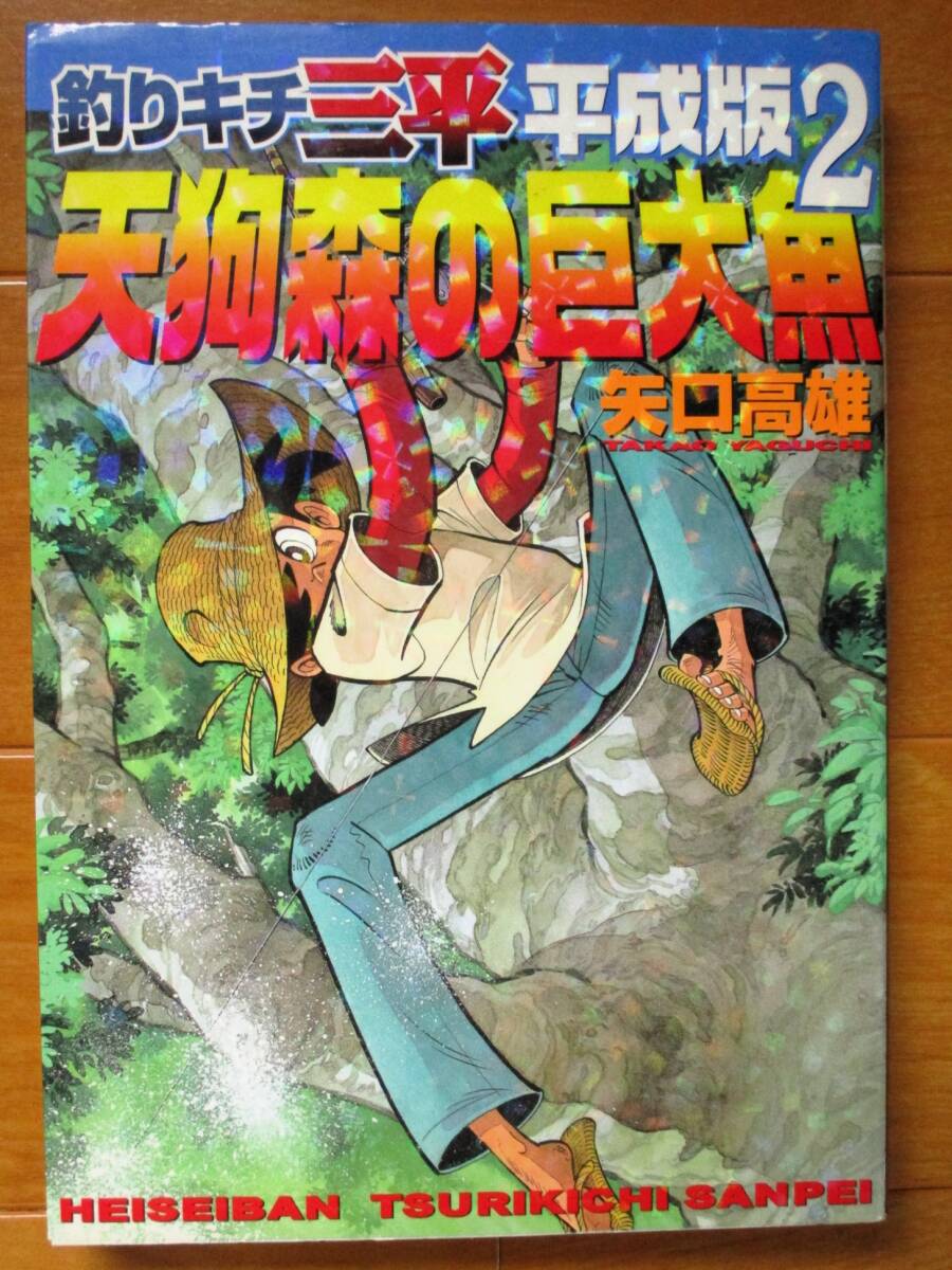 矢口高雄  釣りキチ三平 平成版 第2巻  KCデラックス拍卖