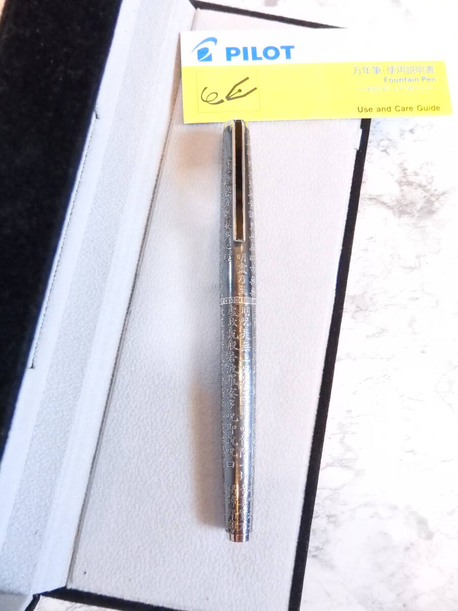 ◆【きれいな良品】【送料410円】パイロット 般若心経 万年筆 ペン先:18K780ソリッドゴールド F拍卖