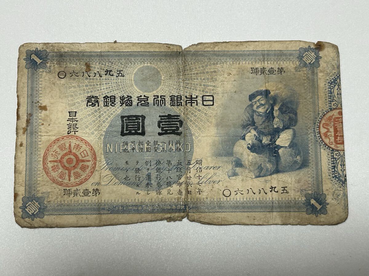 日本銀行 旧兌換銀行券 大黒 大黒壹圓札 旧紙幣 古紙幣 壹圓札 紙幣拍卖