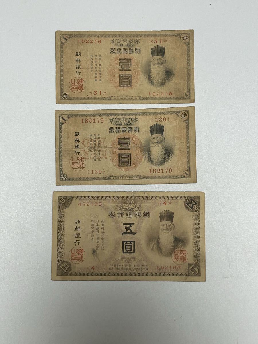 古紙幣 朝鮮銀行券 1円 5円 壹圓 五圓 朝鮮総督府 内閣印刷局  旧紙幣 紙幣 古札拍卖