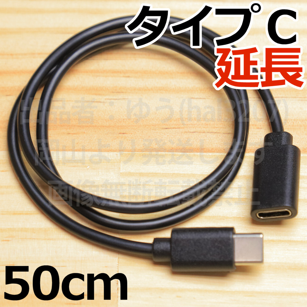 ☆送料無料□タイプC延長ケーブル0.5m☆黒 新品即決 TypeC スマホ用USB充電ケーブル Type-C 早く充電 データ転送対応 スマホ充電延長コード拍卖