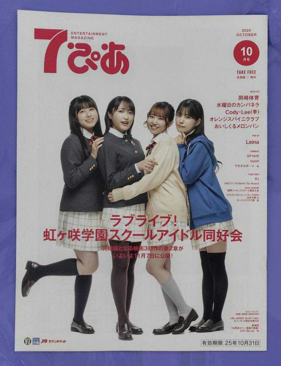 7ぴあ 2025年10月号 / ラブライブ!虹ヶ咲学園スクールアイドル同好会拍卖