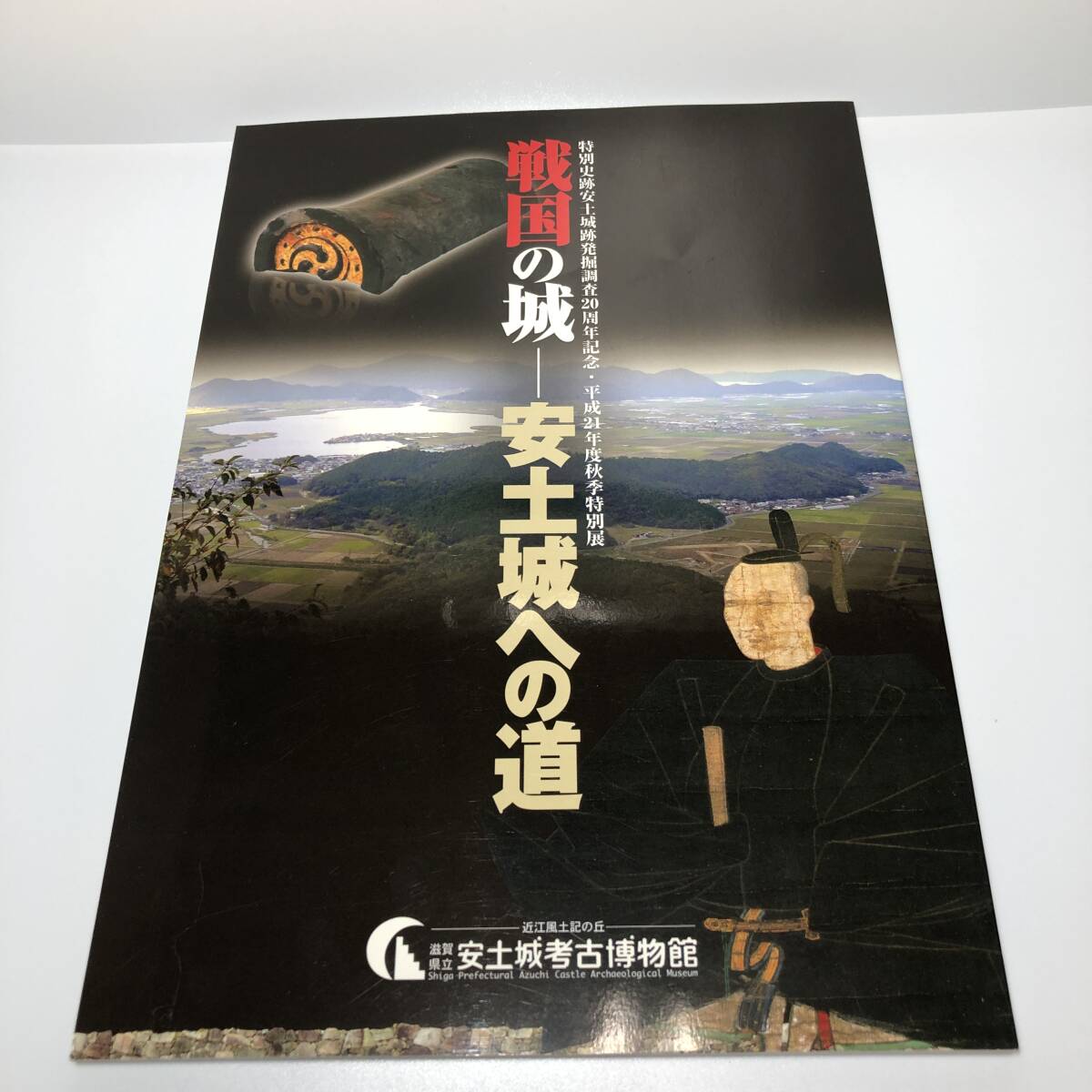 図録 戦国の城 : 安土城への道 : 特別史跡安土城跡発掘調査20周年記念平成21年度秋季特別展 滋賀県立安土城考古博物館拍卖