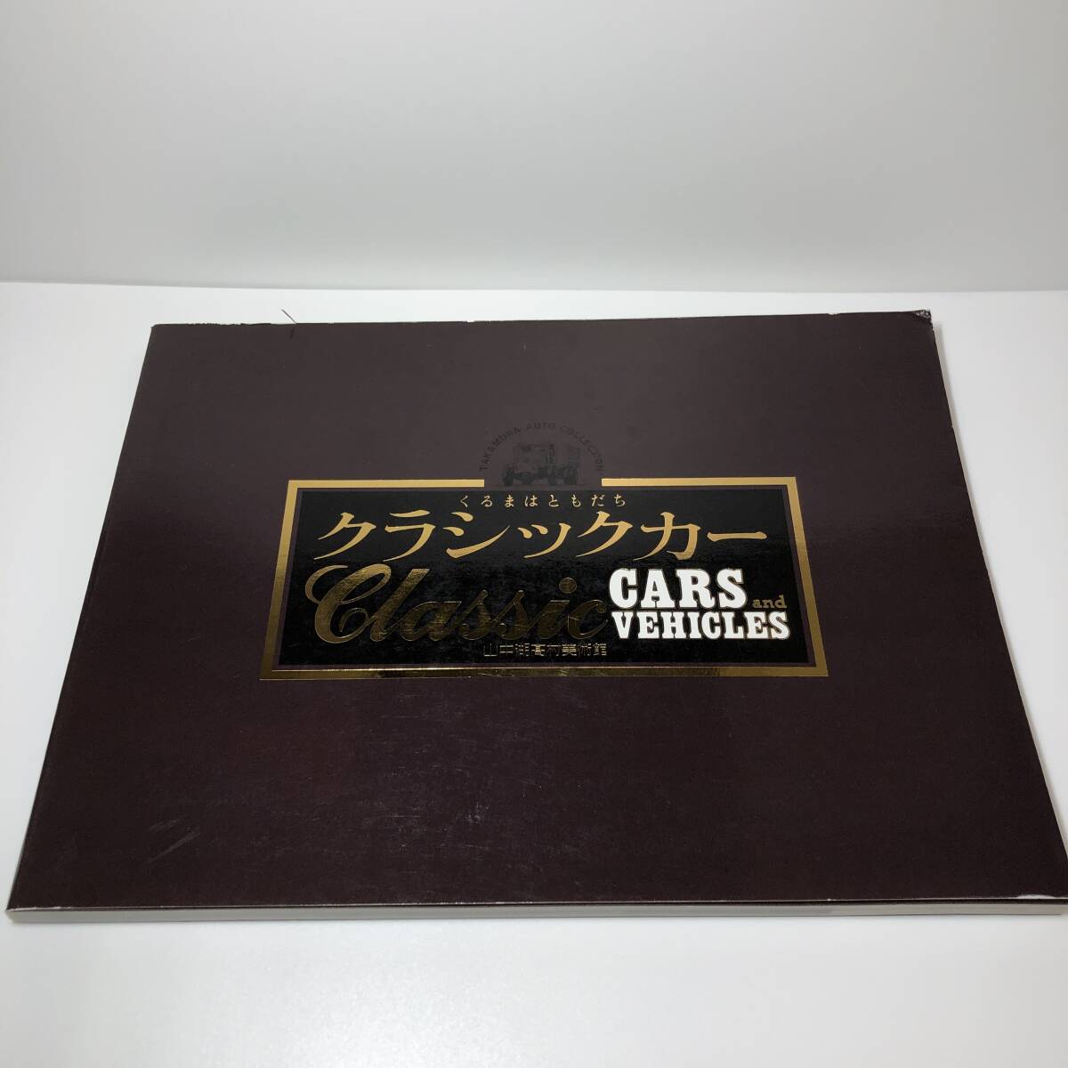 レア品 ★ くるまはともだち クラシックカー 山中湖高村美術館 図録+リスト ★ Classic CARS and VEHICLES. 拍卖