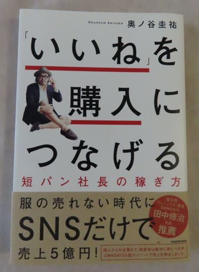 「いいね」を購入につなげる短パン社長の稼ぎ方/奥ノ谷圭祐(著者)拍卖