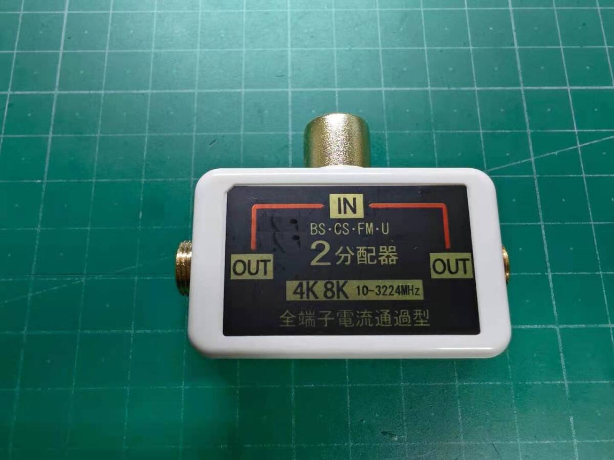 4K8K/BS/CS/地デジ/CATV対応 全端子電流通過型 直付け 2分配器拍卖