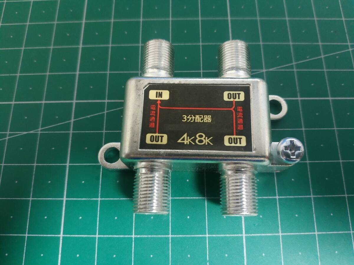 送料無料 新品 4K8K BS/CS/地上デジタル放送対応 アンテナ3分配器 全端子電流通型 分配器 3分配 3224MHz対応拍卖