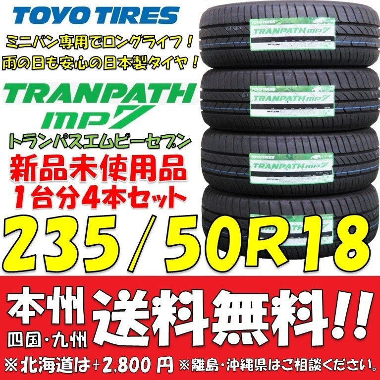 235/50R18 101V トーヨータイヤ トランパスmp7 2025年製 新品4本セット 即決価格◎送料無料 ショップ 個人宅配送OK 日本製 低燃費 ミニバン拍卖