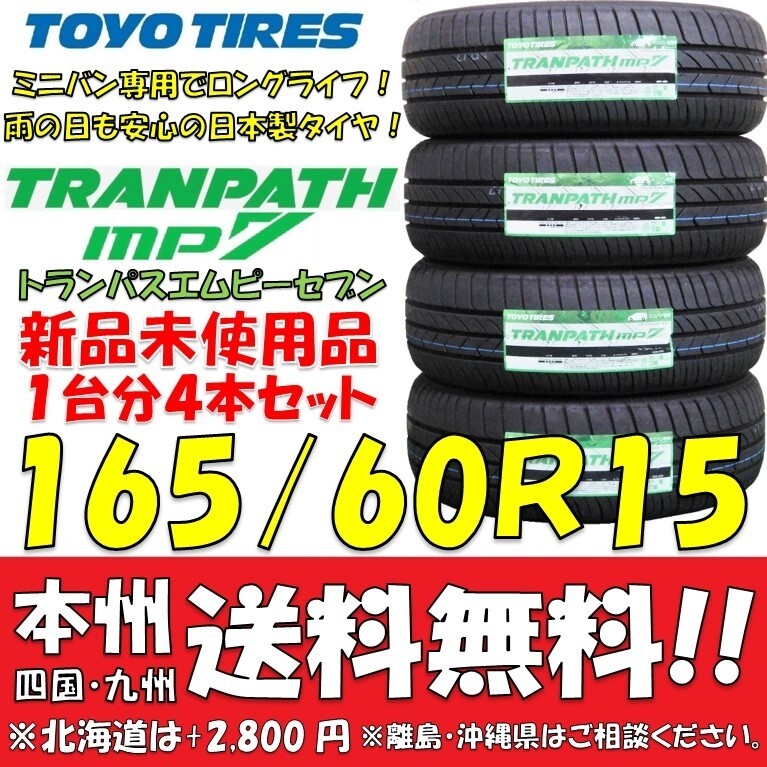 165/60R15 77H 2025年製 新品4本セット 即決価格◎送料無料 ショップ 個人宅配送OK 日本製 低燃費 ミニバン トーヨータイヤ トランパスmp7拍卖