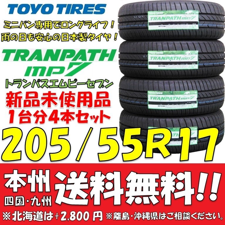 205/55R17 95V 2025年製 トーヨータイヤ トランパスmp7 新品4本セット 即決価格◎送料無料 ショップ 個人宅OK 日本製 低燃費 ミニバン向け拍卖