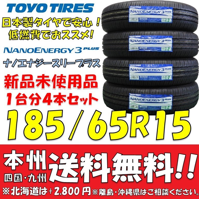 185/65R15 88S 日本製 低燃費タイヤ トーヨータイヤ ナノエナジー3+ 2025年製 新品4本セット 即決価格◎送料無料 ショップ・個人宅配送OK拍卖
