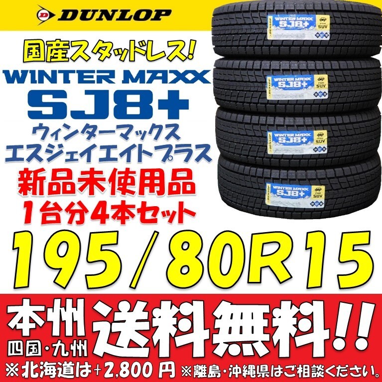 195/80R15 96Q 2025年製ダンロップ ウィンターマックスSJ8+ 新品4本セット 即決価格 送料無料 日本製スタッドレスタイヤ ショップ 個人宅OK拍卖