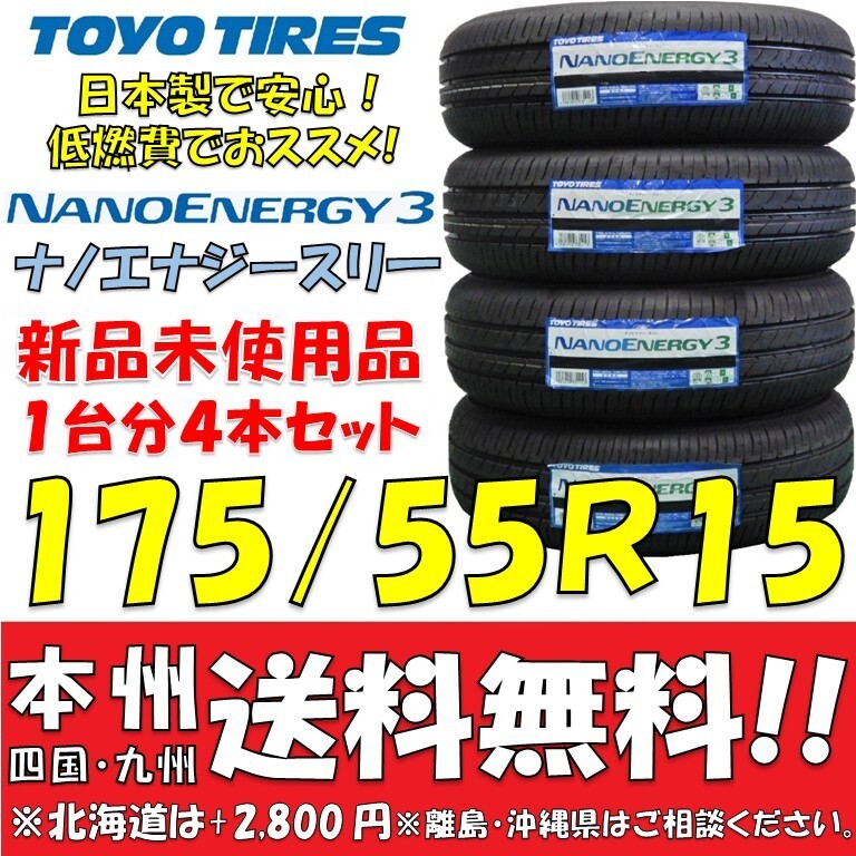 175/55R15 77V 低燃費タイヤ トーヨータイヤ ナノエナジー3 2025年製 新品4本セット 即決価格◎送料無料 個人宅配送OK 日本製 NANOENERGY3拍卖