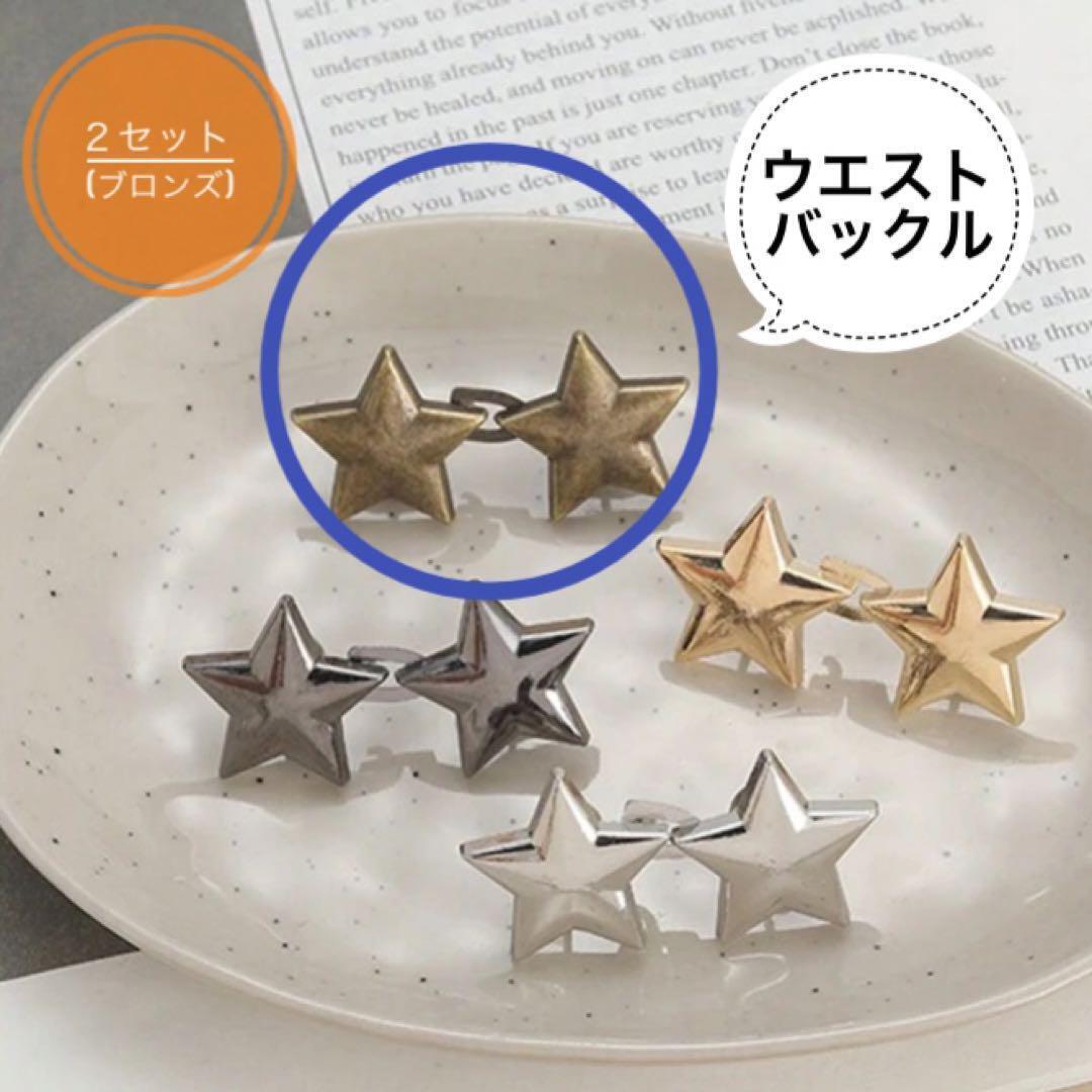 ☆新作入荷☆ウエスト調整バックル 星モチーフ 2セットブロンズ S-B9拍卖