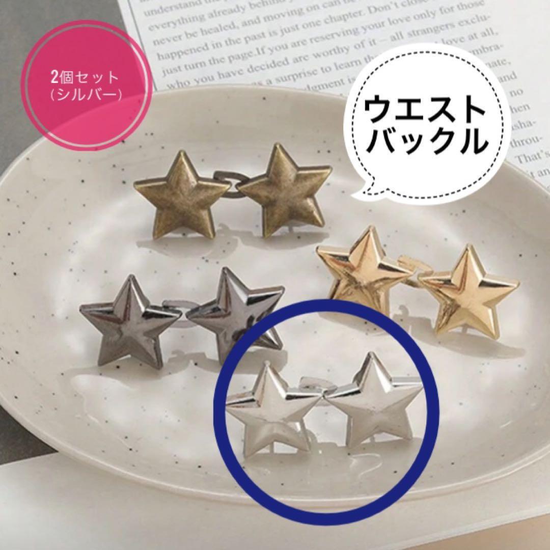 ☆新作入荷☆ウエスト調整バックル 星モチーフ 2セット シルバー S-B7拍卖