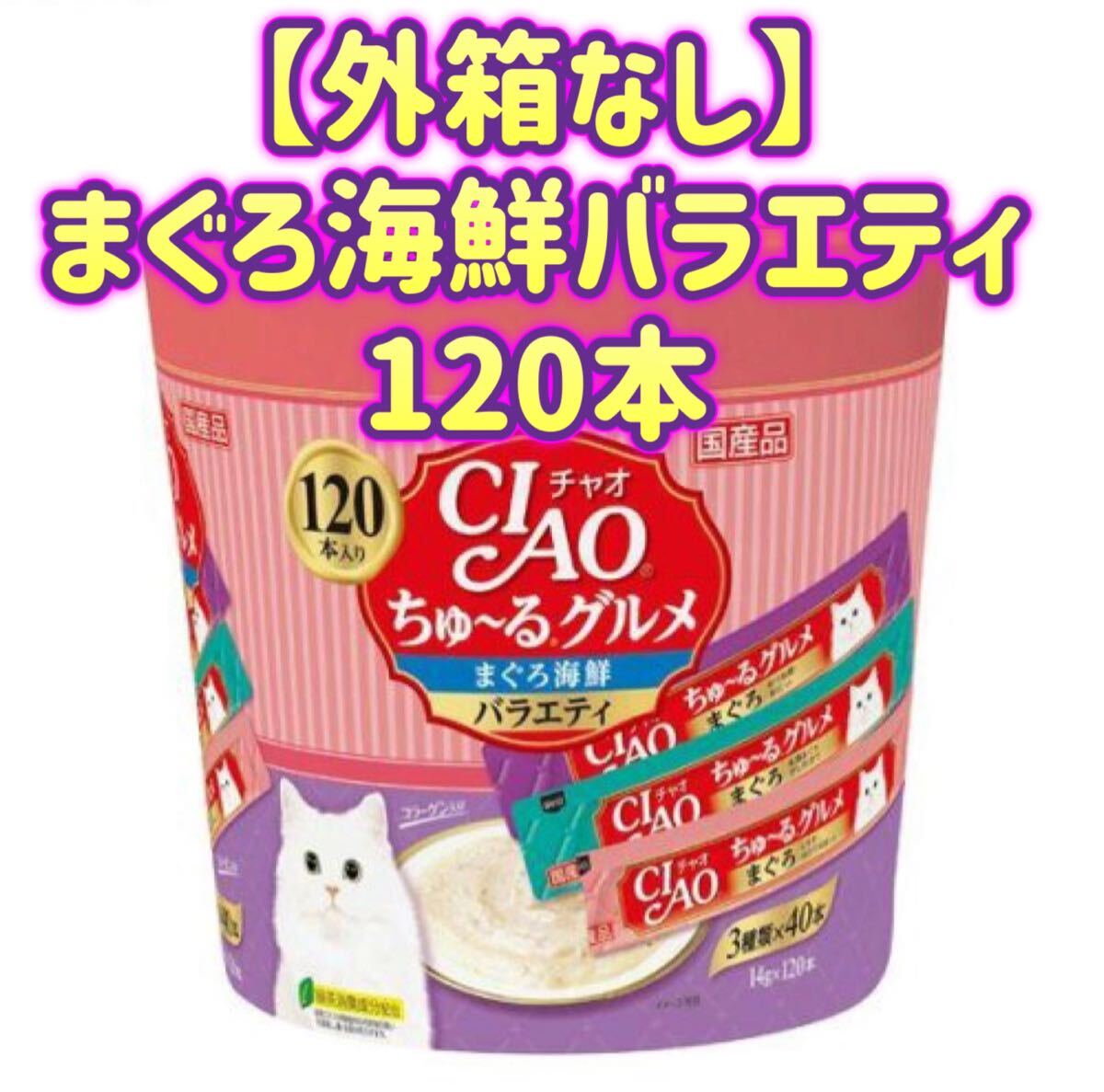 【外箱なし 120本】チャオ ちゅ〜るグルメ ciaoちゅ〜る チャオちゅーる まぐろ 海鮮バラエティ 3種類の味入り拍卖
