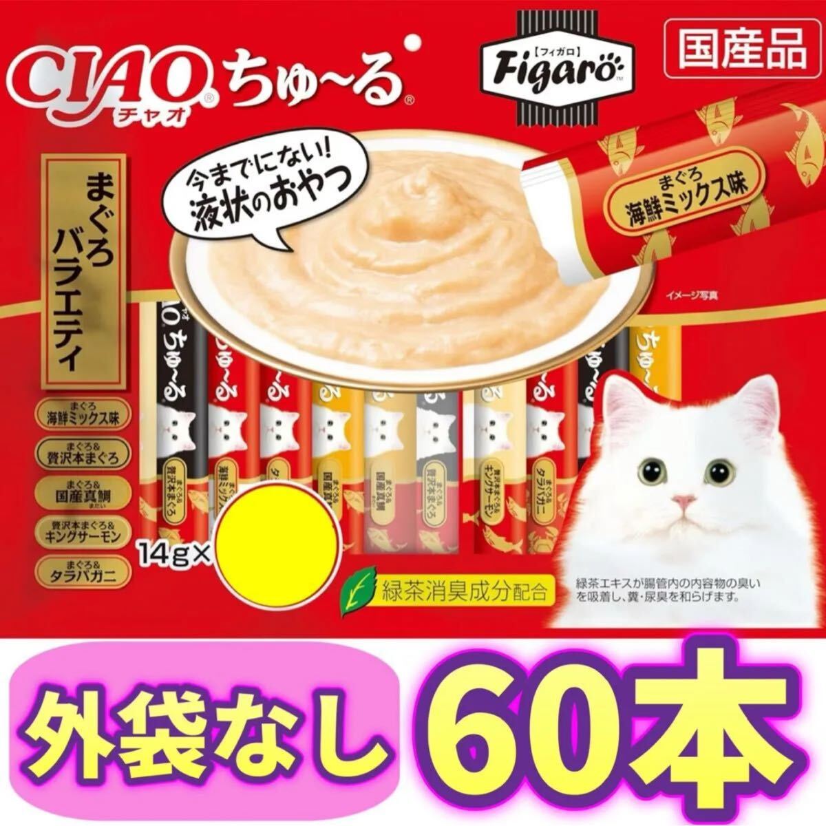 チャオちゅーる CIAOちゅ〜る まぐろバラエティ チャオ ちゅーる チャオチュール 猫 おやつ いなば【外袋なし60本】拍卖