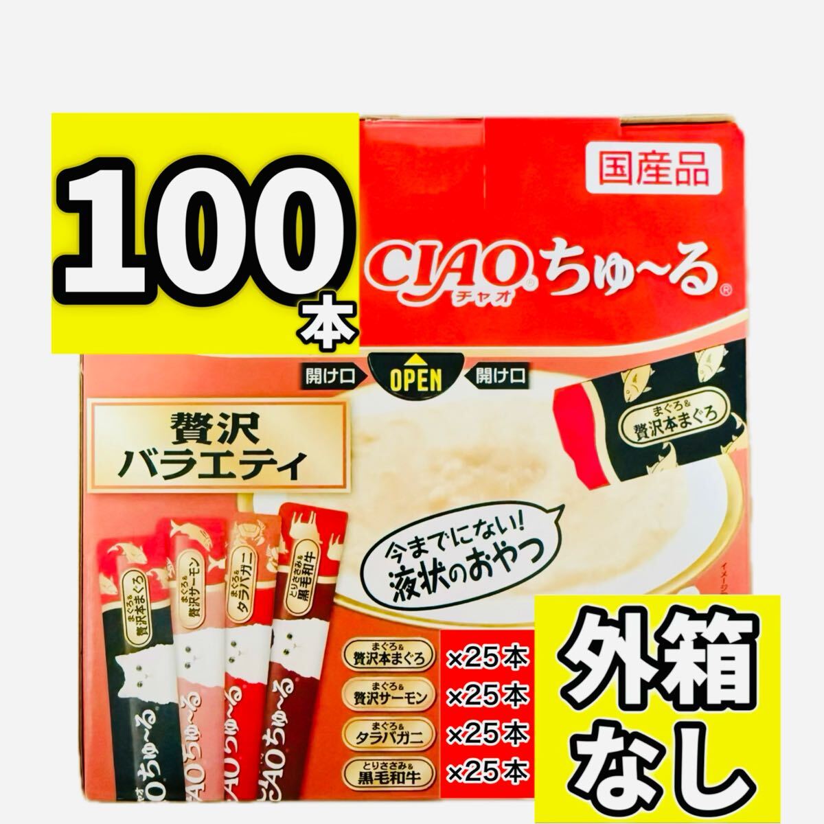 CIAOちゅ〜る チャオちゅーる 贅沢バラエティ チャオ ちゅ〜る ちゅーる チャオチュール 猫 おやつ 【外箱なし100本】拍卖