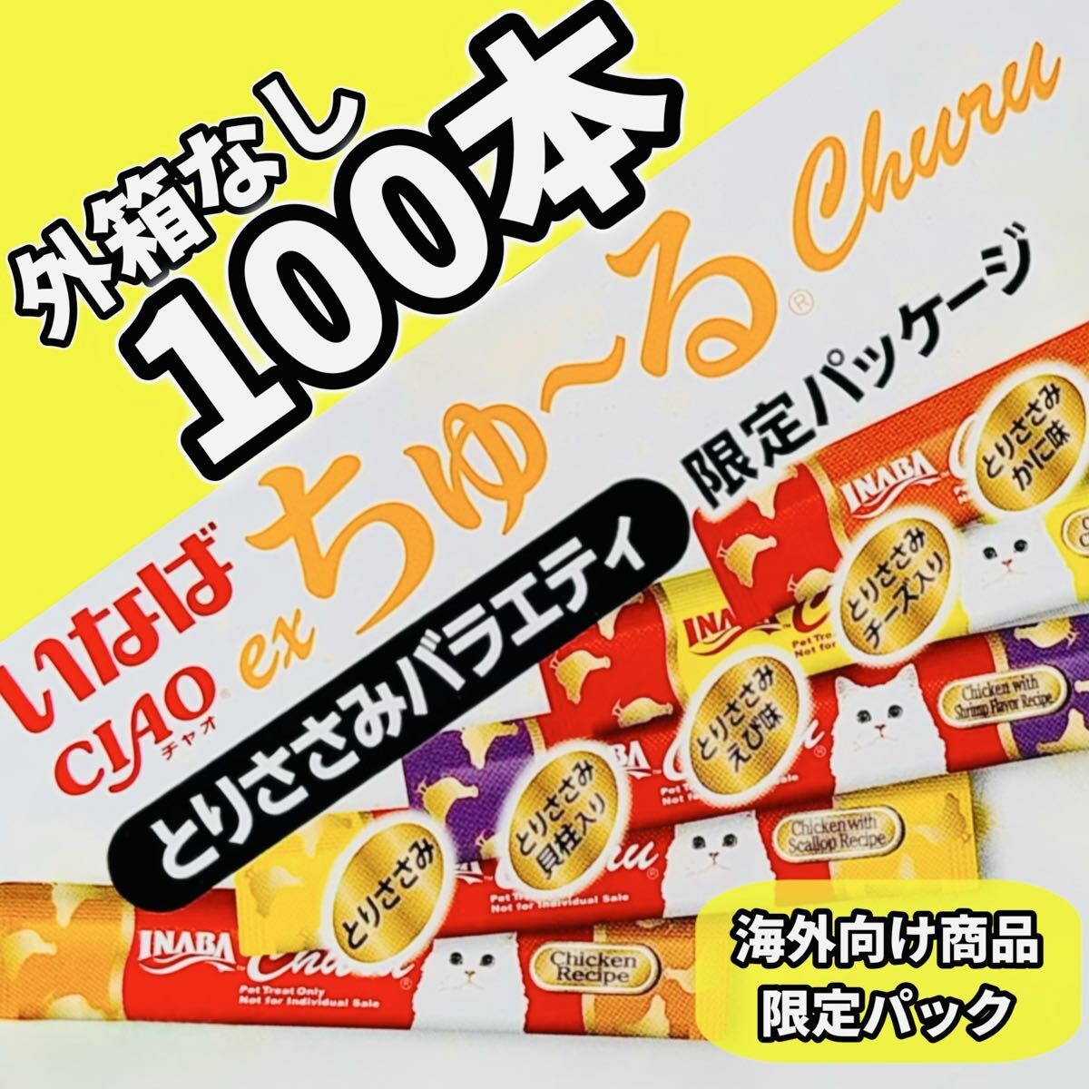 exちゅ〜る 海外向け CIAOちゅ〜る チャオちゅーる とりささみバラエティ ちゅーる 猫 おやつ いなば【外箱なし100本】拍卖