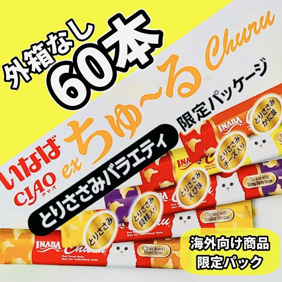 exちゅ〜る 海外向け CIAOちゅ〜る チャオちゅーる とりささみバラエティ ちゅーる 猫 おやつ いなば【外箱なし60本】拍卖