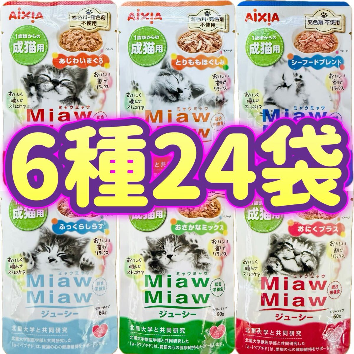ミャウミャウ ジューシー キャットフード MiawMiaw 総合栄養食 パウチ アイシア 【6種24袋】③拍卖